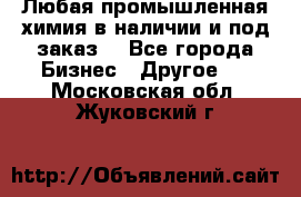 Любая промышленная химия в наличии и под заказ. - Все города Бизнес » Другое   . Московская обл.,Жуковский г.